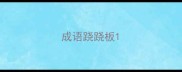 成语跷跷板