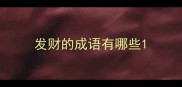 发财的成语有哪些