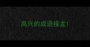 高兴的成语接龙