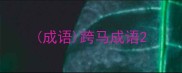成语跨马成语
