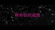 带弃剑的成语