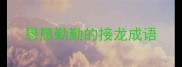 恳恳勤勤的接龙成语