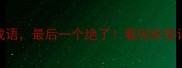 10个动物成语最后一个绝了看完秒变语文课代表