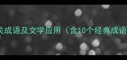 避想相关成语及文学应用含10个经典成语详解