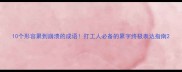 10个形容累到崩溃的成语打工人必备的累字终极表达指南