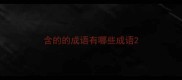 含的的成语有哪些成语