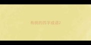 有桃的四字成语