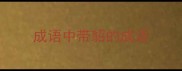 成语中带貂的成语