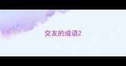 交友的成语
