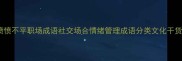 愤愤不平职场成语社交场合情绪管理成语分类文化干货
