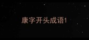 康字开头成语