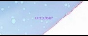 非打头成语