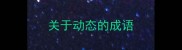 关于动态的成语