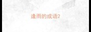逢雨的成语