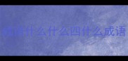 成语什么什么四什么成语