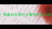 例字成语有哪些例直如矢例行公事例字开头的成语速记全攻略