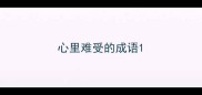 心里难受的成语