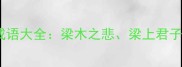 梁字开头的经典成语大全梁木之悲梁上君子与梁父吟的深度