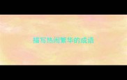 描写热闹繁华的成语