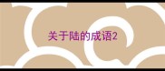 关于陆的成语