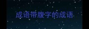 成语带腹字的成语