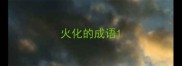 火化的成语