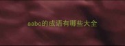 aabc的成语有哪些大全