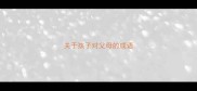 关于孩子对父母的成语