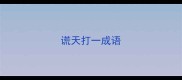 谎天打一成语