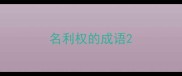 名利权的成语