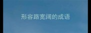 形容路宽阔的成语