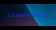 长止的成语有哪些成语
