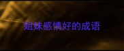 姐妹感情好的成语