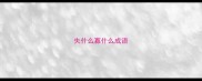 失什么寡什么成语