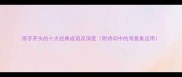 海字开头的十大经典成语及深度附诗词中的海意象运用