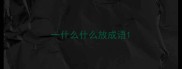 一什么什么放成语