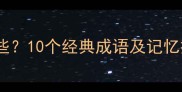 见忘的成语有哪些10个经典成语及记忆技巧附例句
