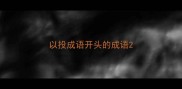 以投成语开头的成语