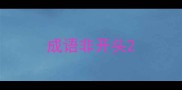 成语非开头