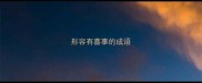 形容有喜事的成语