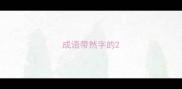 成语带然字的