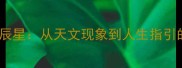 成语故事北辰星从天文现象到人生指引的千年智慧