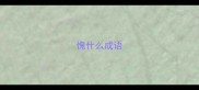 愧什么成语