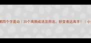 成语第四个字是动20个高频成语及用法秒变表达高手小红书