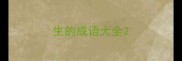 生的成语大全