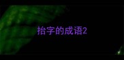 抬字的成语