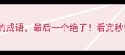 10个关于命的成语最后一个绝了看完秒懂人生智慧