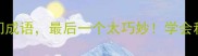 5个带鸡的冷门成语最后一个太巧妙学会秒变聊天王者