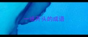 一纸开头的成语