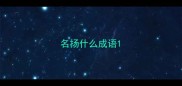 名扬什么成语